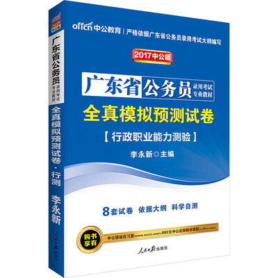 

中公版·2017广东省公务员录用考试专业教材：全真模拟预测试卷行政职业能力测验