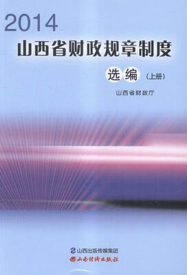 

山西省财政规章制度选编:4