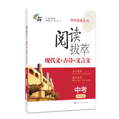 

即时破解系列·阅读拔萃现代文+古诗+文言文中考 综合版