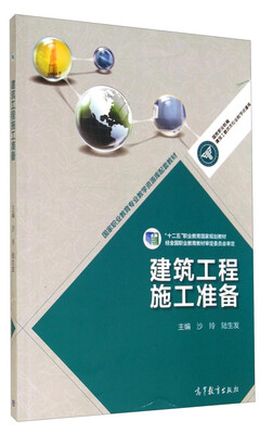 

建筑工程施工准备/“十二五”职业教育国家规划教材·国家职业教育专业教学资源库配套教材