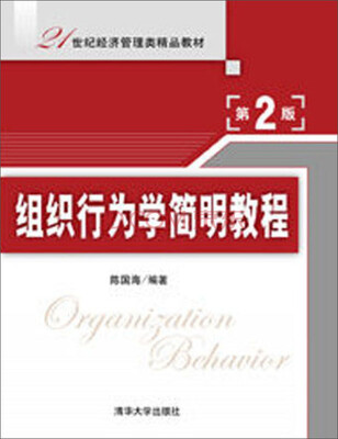 

组织行为学简明教程第2版/21世纪经济管理类精品教材