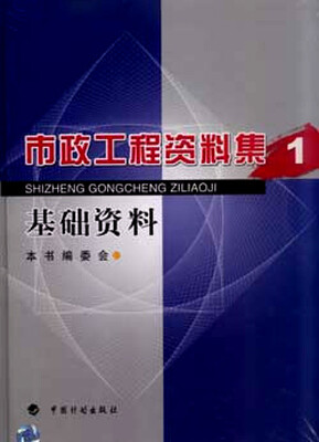 

市政工程资料集1基础资料