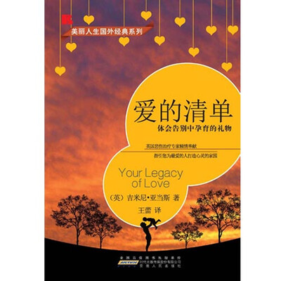 

爱的清单：体会告别中孕育的礼物