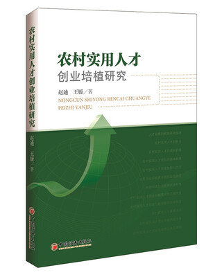 

农村实用人才创业培植研究
