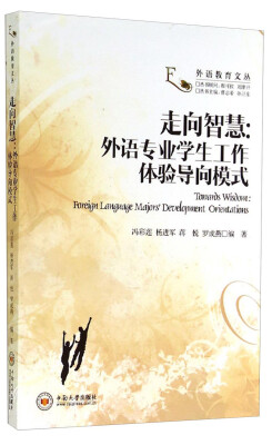 

外语教育文丛·走向智慧：外语专业学生工作体验导向模式