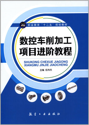 

数控车削加工项目进阶教程