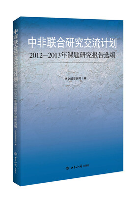 

中非联合研究交流计划2012-2013年课题研究报告选编
