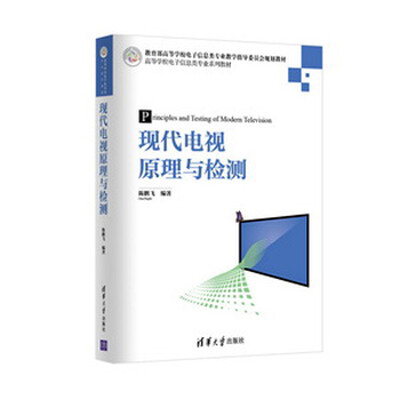 

现代电视原理与检测/高等学校电子信息类专业系列教材