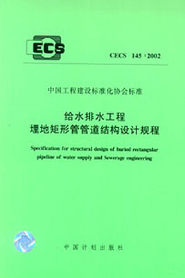

给水排水工程埋地矩形管管道结构设计规程 CECS 145:2002
