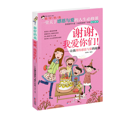 

最好的我：谢谢，我爱你们！—让我懂得感恩与爱的故事