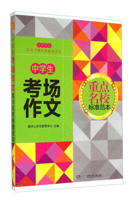 

中学生考场作文/重点名校标准范本