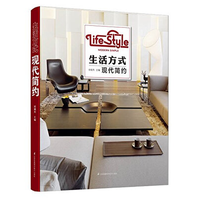 

生活方式 现代简约