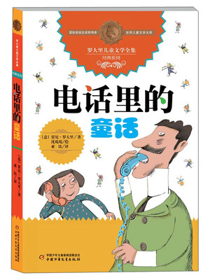 

罗大里儿童文学全集经典系列电话里的童话