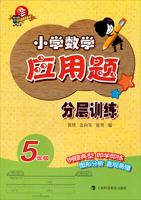 

小学数学应用题分层训练：五年级