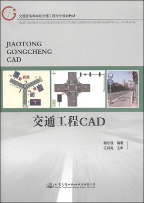 

交通工程CAD/交通版高等学校交通工程专业规划教材