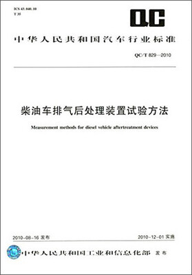 

中华人民共和国汽车行业标准柴油车排气后处理装置试验方法QC/T829-2010
