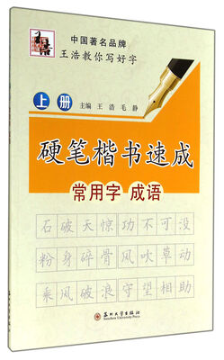 

硬笔楷书速成上册