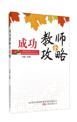 

成功教师全攻略