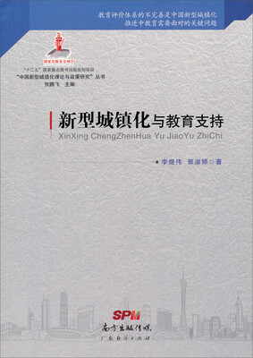 

新型城镇化与教育支持