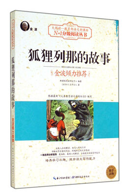 

狐狸列那的故事大阅读·世界文学名著系列·N+1分级阅读丛书