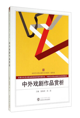 

中外戏剧作品赏析/全国艺术职业教育系列教材·高职卷