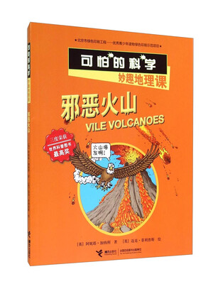 

邪恶火山(妙趣地理课)/可怕的科学