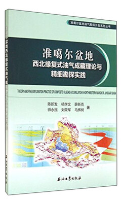 

准噶尔盆地油气勘探开发系列丛书：准噶尔盆地西北缘复式油气成藏理论与精细勘探实践