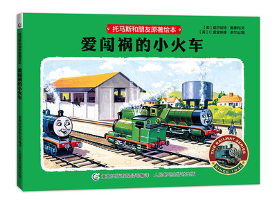 

托马斯和朋友原著绘本 爱闯祸的小火车