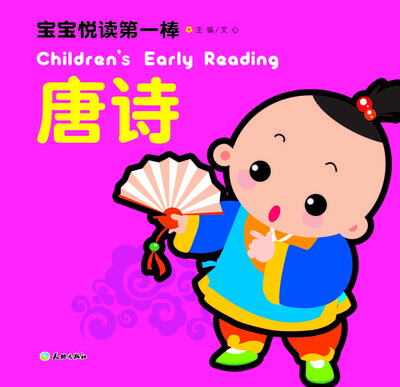 

宝宝悦读第一棒唐诗