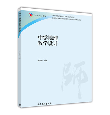

教师教育课程标准试行教材大系中学地理教学设计