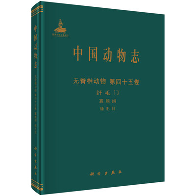 

中国动物志（无脊椎动物 第四十五卷）：纤毛门 寡膜纲 缘毛目