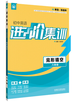 

进阶集训 初中英语完形填空 八年级外研社英语专项 2017全新上市