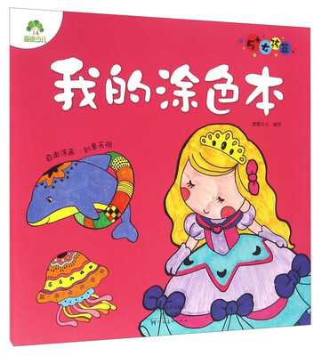 

我的涂色本（5+女孩篇）