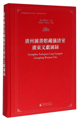 

广州图书馆藏仪清室广东文献图录