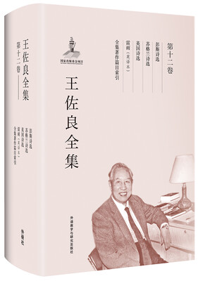 

王佐良全集:第十二卷(彭斯诗选苏格兰诗选英国诗选雷雨英译等)/共十二卷