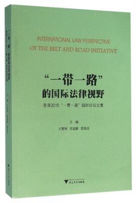 

“一带一路”的国际法律视野：香港2015“一带一路”国际论坛文集
