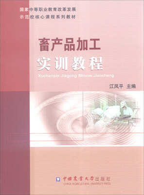

畜产品加工实训教程