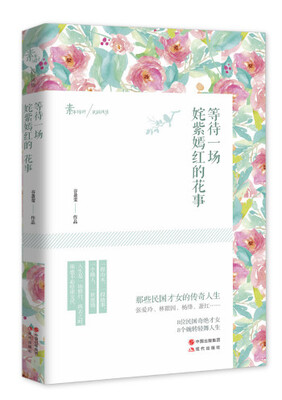 

等待一场姹紫嫣红的花事 : 那些民国才女的传奇人生
