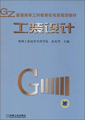 

普通高等工科教育机电类规划教材 工装设计
