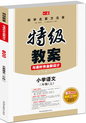 

小学语文三年级上册：2016秋特级教案与课时作业新设计（RJ人教版）教师用书　一本