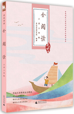 

亲近母语·全阅读：小学三年级