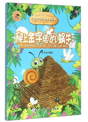

爬上金字塔的蜗牛/儿童趣味哲理寓言故事