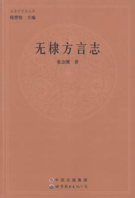 

无棣方言志