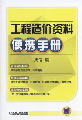 

工程造价资料便携手册