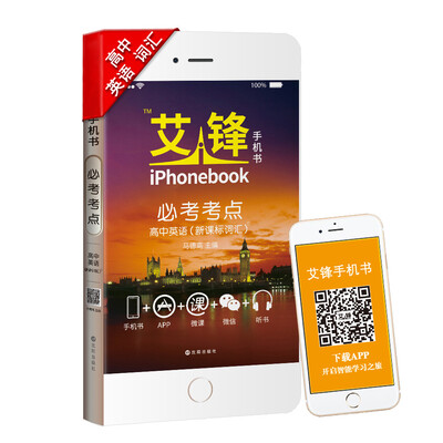 

艾锋手机书 必考考点 高中英语（新课标词汇人教版 彩色版）