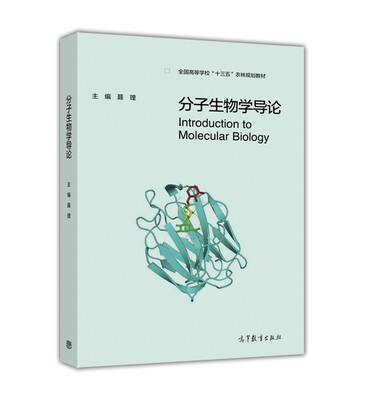 

分子生物学导论