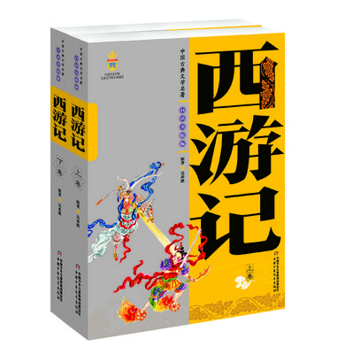 

中国古典文学名著-西游记上下卷白话美绘版