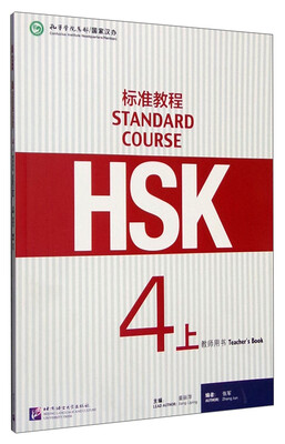 

HSK标准教程4上 教师用书