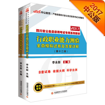 

中公2017四川省公务员录用考试专用教材：行测全真模拟及答案详解+申论全真模拟及答案详解（第12版