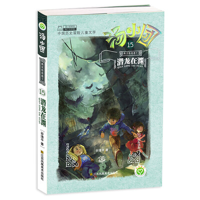 

汤小团15·两汉传奇卷7：潜龙在渊